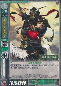 張飛 ちょうひ 【R】 1-049-R 三国志大戦TCG(トレーディングカード) ブースター 第1弾 収録カード(中古品)　(shin