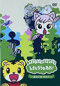 しまじろうのわお!~あのこはだれ? [DVD](中古品)　(shin