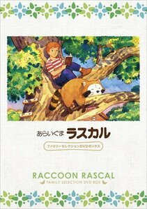 あらいぐまラスカル ファミリーセレクションDVDボックス(中古品)　(shin