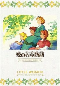 愛の若草物語 ファミリーセレクションDVDボックス(中古品)　(shin