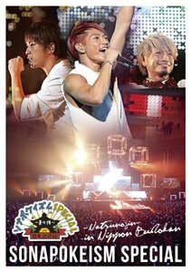 ソナポケイズムSPECIAL~夏の陣~ in 日本武道館 [DVD](中古品)　(shin