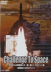 Challenge To Space―ゼロからの挑戦者たち― 第一部 H― 2ロケット編「技術者(おとこ)たちのロケット」 [DVD](中古品)　(shin
