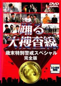 踊る大捜査線　歳末特別警戒スペシャル　完全版 [レンタル落ち](中古品)　(shin