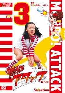 燃えろアタック 傑作選 VOL.3 後期「全日本選抜チーム編」 [DVD](中古品)　(shin