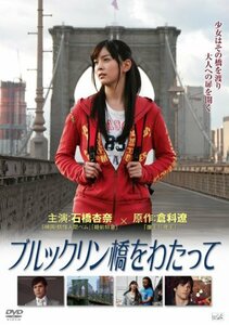 ブルックリン橋をわたって [DVD](中古品)　(shin