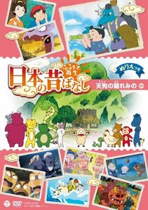 ふるさと再生 日本の昔ばなし 「天狗の隠れみの」 [DVD](中古品)　(shin