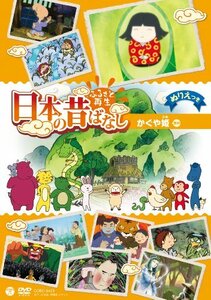 ふるさと再生 日本の昔ばなし 「かぐや姫」 [DVD](中古品)　(shin