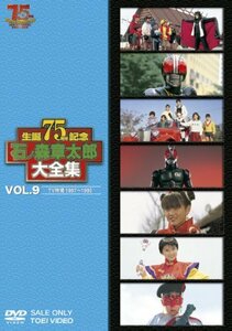 石ノ森章太郎大全集VOL.9 TV特撮1987―1990 [DVD](中古品)　(shin
