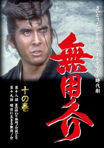 無用ノ介 十の巻 [DVD](中古品)　(shin