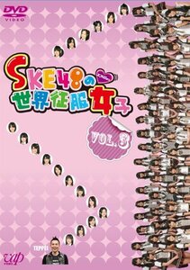 SKE48の世界征服女子 VOL.3 [DVD](中古品)　(shin