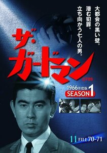 ザ・ガードマン シーズン1(1966年度版) 11 [DVD](中古品)　(shin