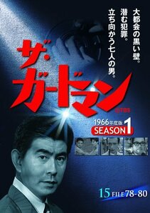 ザ・ガードマン シーズン1(1966年度版) 15 [DVD](中古品)　(shin