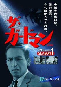 ザ・ガードマン シーズン1(1966年度版) 17 [DVD](中古品)　(shin