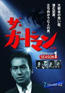 ザ・ガードマン シーズン1(1966年度版) 7 [DVD](中古品)　(shin