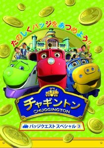 チャギントン バッジクエスト スペシャル (3) [DVD](中古品)　(shin