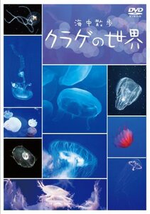 海中散歩~クラゲの世界~ [DVD](中古品)　(shin