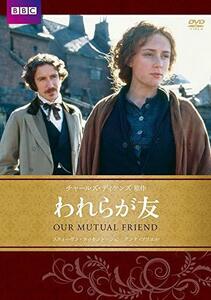 われらが友 BBC文芸ドラマ [DVD](中古品)　(shin