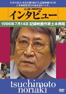 インタビュー 1996年7月14日記録映画作家土本典昭 [DVD](中古品)　(shin