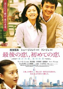 あの頃映画 松竹DVDコレクション 最後の恋、初めての恋(中古品)　(shin