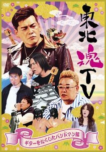 東北魂TV ~ギターをなくしたバンドマン編~ [DVD](中古品)　(shin