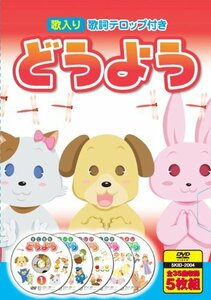 どうよう あかとんぼ いぬのおまわりさん ぞうさん ゆうやけこやけ おうま DVD5枚組 5KID-2004(中古品)　(shin