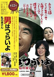 松竹 寅さんシリーズ 男はつらいよ 私の寅さん [DVD](中古品)　(shin