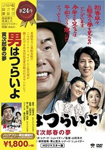 松竹 寅さんシリーズ 男はつらいよ 寅次郎春の夢 [DVD](中古品)　(shin