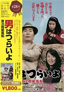 松竹 寅さんシリーズ 男はつらいよ 寅次郎紙風船 [DVD](中古品)　(shin