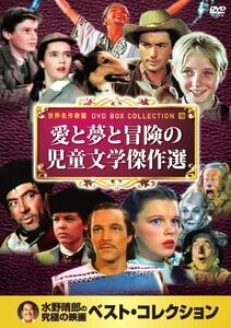 愛と夢と冒険の 児童文学 傑作選 DVD10枚組 10CID-6018(中古品)　(shin
