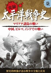 太平洋戦争史 7 マリアナ諸島の戦い 中国 ビルマ インド での戦い KVD-3107 [DVD](中古品)　(shin
