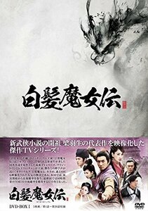 白髪魔女伝 DVD-BOX1(中古品)　(shin