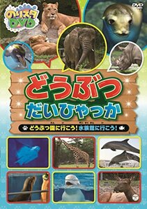 のりスタDVD どうぶつだいひゃっか ~どうぶつ園に行こう! 水族館に行こう! ~(中古品)　(shin