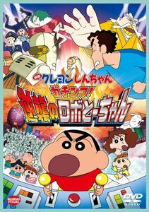 映画 クレヨンしんちゃん ガチンコ! 逆襲のロボとーちゃん [DVD](中古品)　(shin