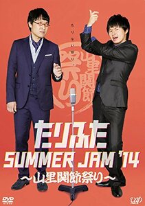 たりふた SUMMER JAM '14~山里関節祭り~ [DVD](中古品)　(shin