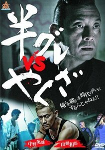 半グレ vs やくざ [レンタル落ち](中古品)　(shin