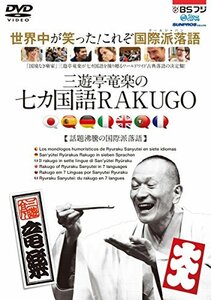 三遊亭竜楽の七カ国語RAKUGO [DVD](中古品)　(shin
