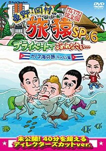 東野・岡村の旅猿SP&6 プライベートでごめんなさい・・・カリブ海の旅(3) ルンルン編 プレミアム完全版 [DVD](中古品)　(shin