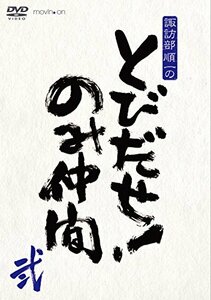 『諏訪部順一のとびだせ! のみ仲間』Vol.2 (通常版) [DVD](中古品)　(shin