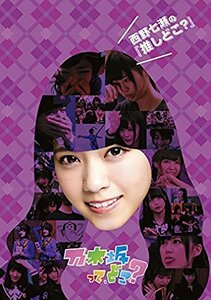 西野七瀬の『推しどこ?』 [DVD](中古品)　(shin