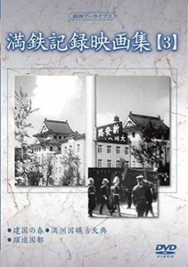 満州アーカイブス 「満鉄記録映画集」第3巻 [DVD](中古品)　(shin