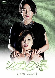 シンデレラの涙 DVD-BOX3(中古品)　(shin