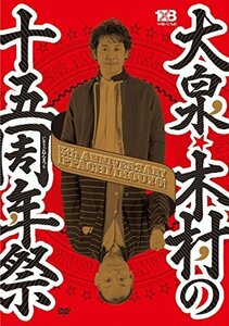 大泉・木村の十五周年祭 1×8いこうよ！ 15周年記念盤 (通常盤) [DVD](中古品)　(shin