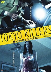 TOKYO KILLERS　蟻が空を飛ぶ日【完全版】 [DVD](中古品)　(shin
