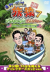 東野・岡村の旅猿7 プライベートでごめんなさい・・・ マレーシアでオランウータンを撮ろう!の旅 ワクワク編 プレミア(中古品)　(shin