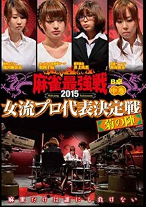 麻雀最強戦2015 女流プロ菊の陣 中巻 [DVD](中古品)　(shin