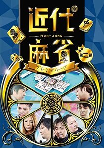 近代麻雀プレミアリーグ 後期 第二節 [DVD](中古品)　(shin