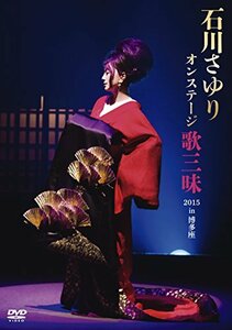石川さゆり オンステージ 歌三昧 2015 in 博多座 [DVD](中古品)　(shin