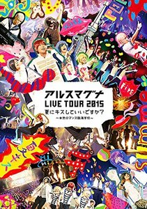 アルスマグナ LIVE TOUR 2015夏にキスしていいですか~?半熟ロマンス臨海学校~ [DVD](中古品)　(shin