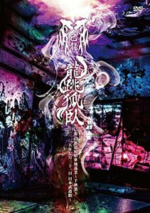 47都道府県単独巡業「龍跳孤臥」-二〇一五年七月三十一日 日本武道館-【初回限定盤】 [DVD](中古品)　(shin