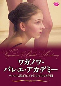 ワガノワ・バレエ・アカデミー バレエに選ばれた子どもたちの8年間 [DVD](中古品)　(shin